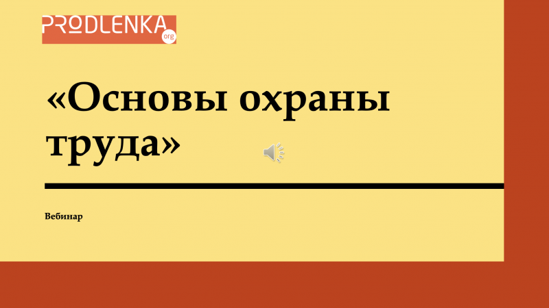 Вебинар «Основы охраны труда»
