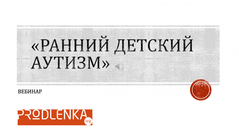 Вебинар «Ранний детский аутизм»