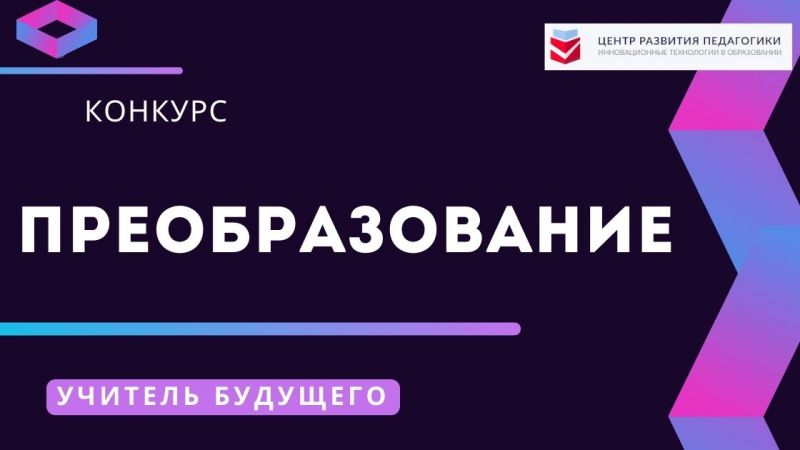 Новые конкурсы профессионального развития для учителей и педагогов