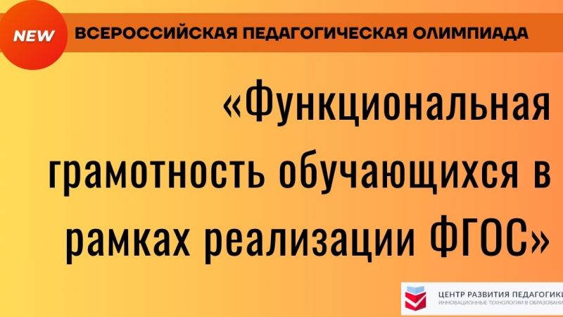 Функциональная грамотность обучающихся