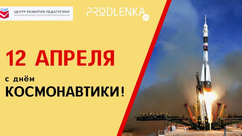 Во всем мире отмечают День космонавтики