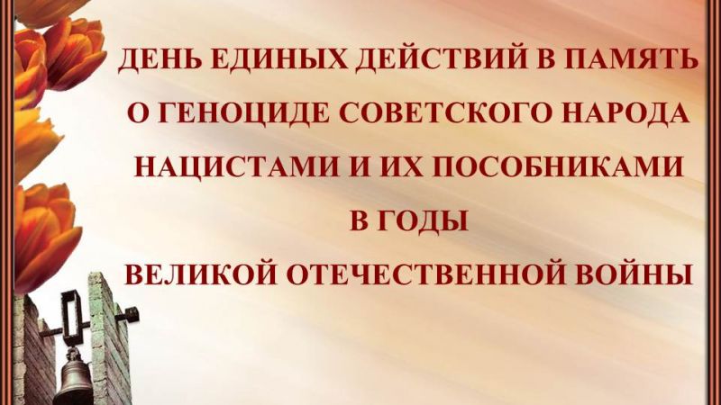 Всероссийский открытый урок будет посвящен геноциду советского народа во время Второй мировой войны