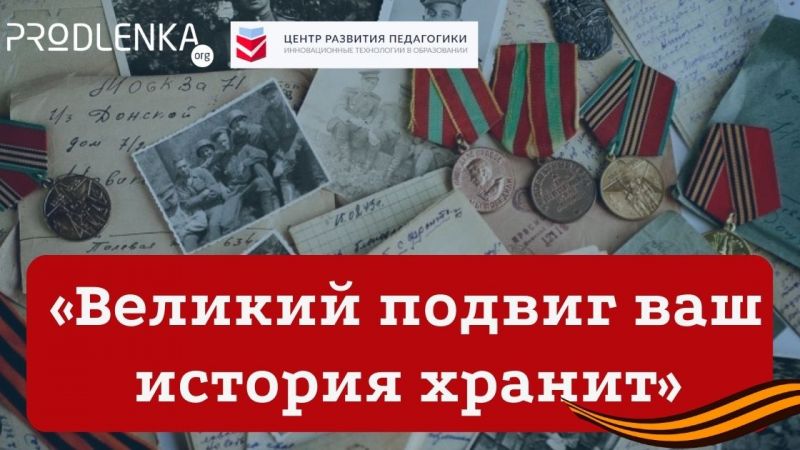 Стартовал прием заявок на педагогические конкурсы к 9 мая