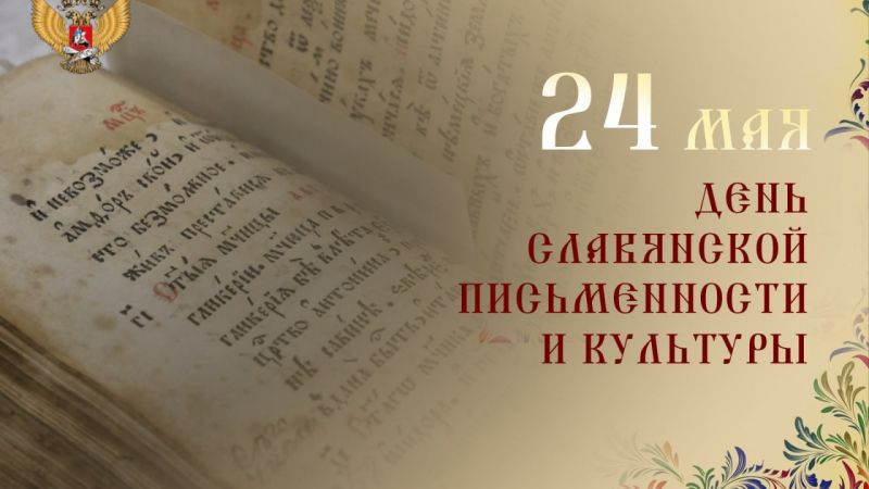 24 мая - День славянской письменности и культуры 