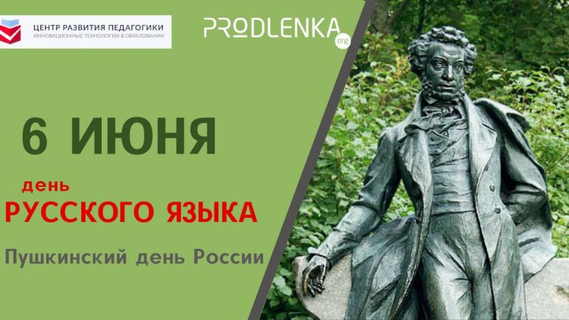 Поздравляем с Днём русского языка!