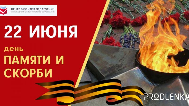 22 июня - День памяти и скорби!