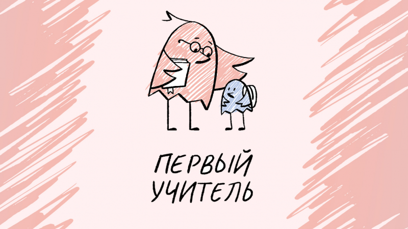 Определены финалисты первого Всероссийского конкурса для учителей начальных классов «Первый учитель». 