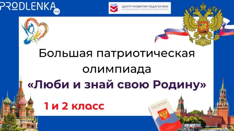 Новые познавательные и развивающие олимпиады для школьников 