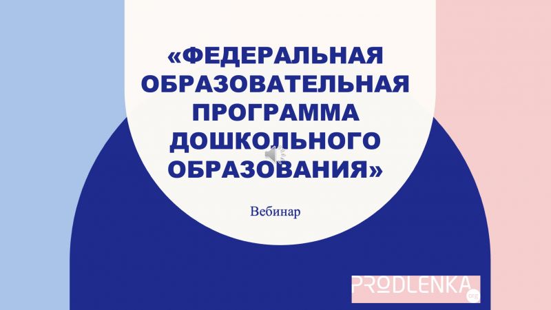 Вебинар «Федеральная образовательная программа дошкольного образования»