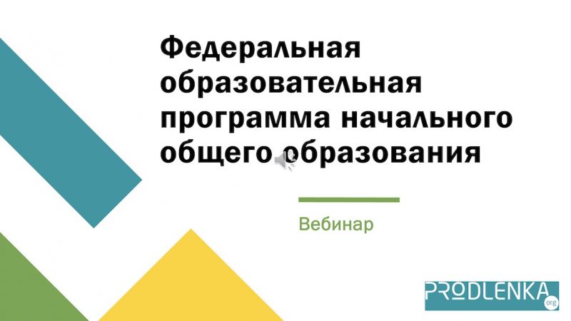 Вебинар «Федеральная образовательная программа начального общего образования»