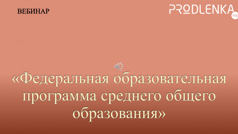 Вебинар «Федеральная образовательная программа среднего общего образования»