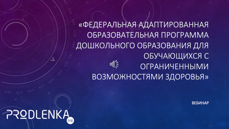 Вебинар «Федеральная адаптированная образовательная программа дошкольного образования для обучающихся с ограниченными возможностями здоровья»