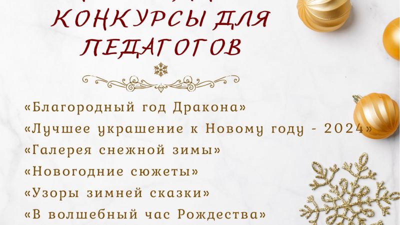 Новогодние и рождественские конкурсы для педагогов