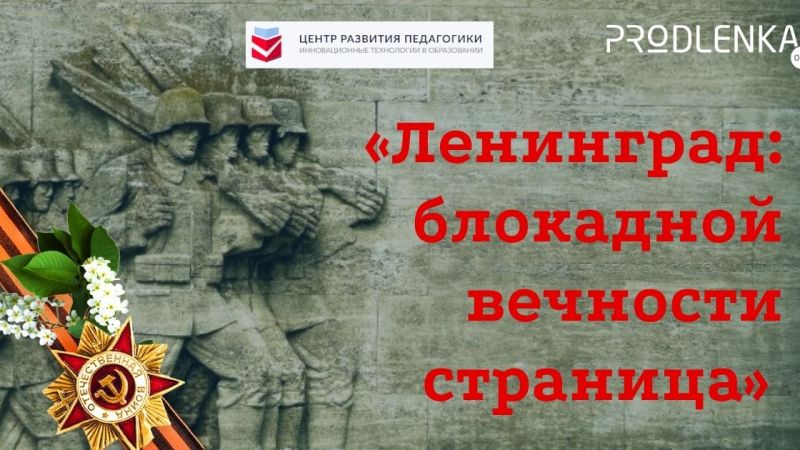 27 января — День полного освобождения Ленинграда от фашистской блокады.