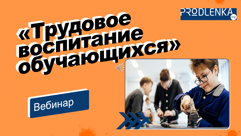 Вебинар «Трудовое воспитание обучающихся»