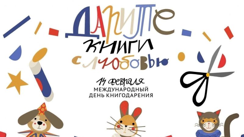 Международный день книгодарения