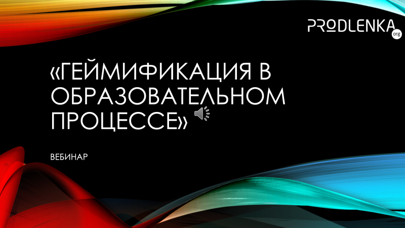 Вебинар «Геймификация в образовательном процессе»