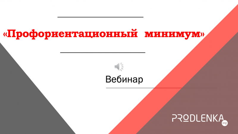 Вебинар «Профориентационный минимум»