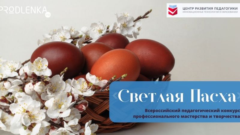 Конкурсы к празднику Светлой Пасхи