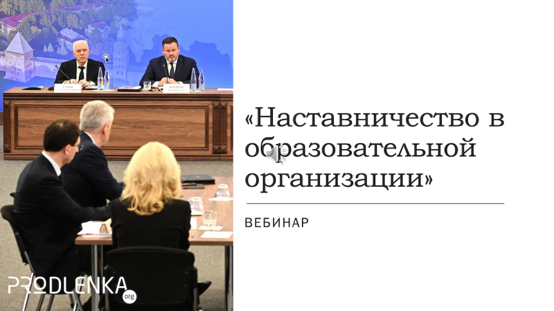 Вебинар «Наставничество в образовательной организации»
