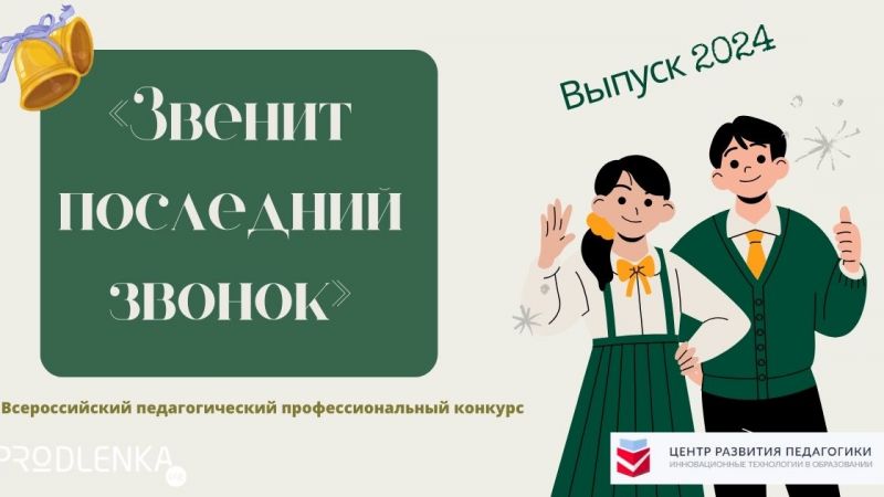«Звенит последний звонок» - Всероссийский педагогический профессиональный конкурс