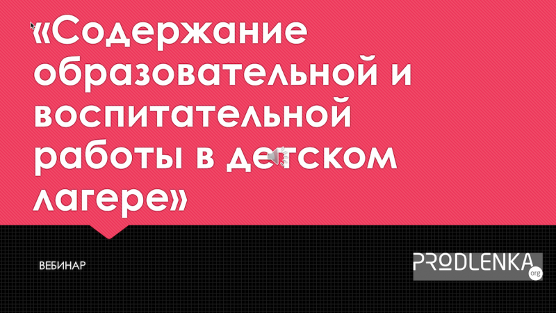 Вебинар «Содержание образовательной и воспитательной работы в детском лагере»