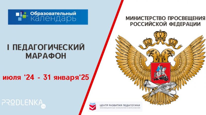 I Всероссийский педагогический марафон в рамках  Единого календаря образовательных событий от Минпросвещения России