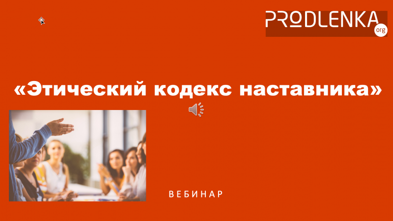 Вебинар «Этический кодекс наставника»