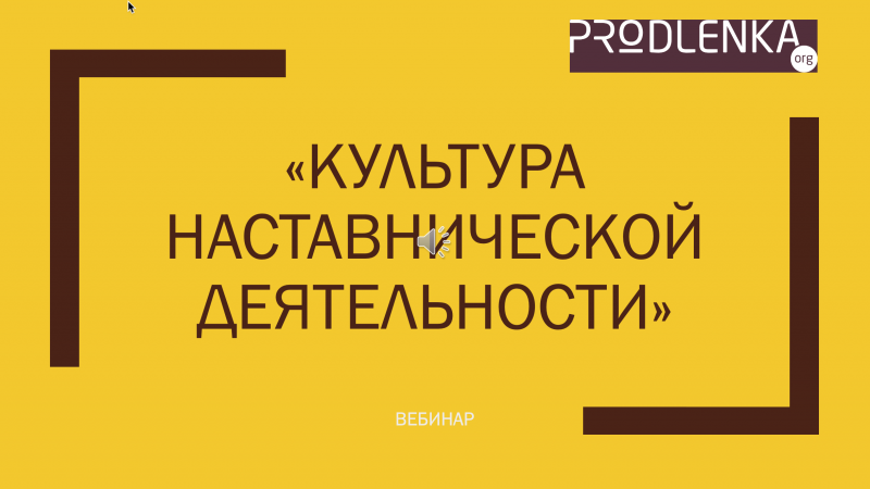 Вебинар «Культура наставнической деятельности»