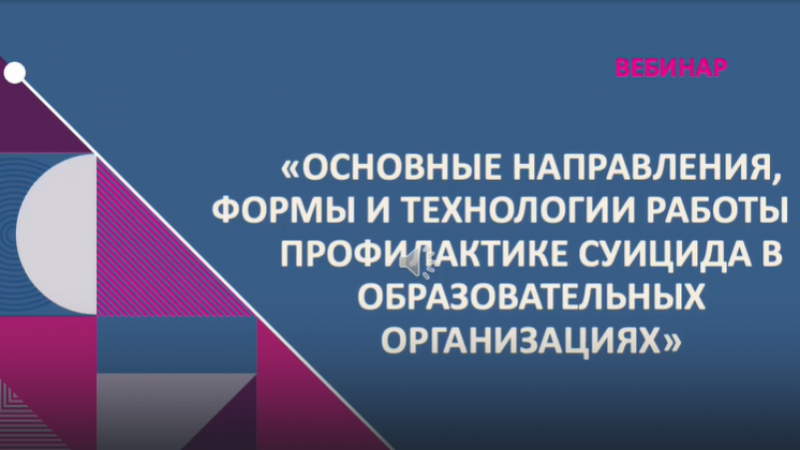 Вебинары на тему профилактики суицидального поведения подростков