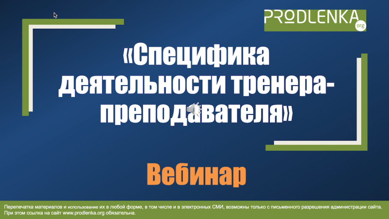 Вебинар «Специфика деятельности тренера-преподавателя»