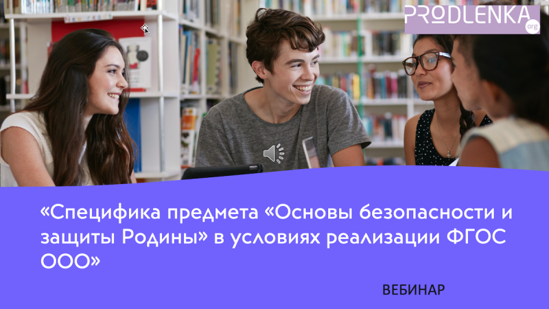 Вебинар «Специфика предмета «Основы безопасности и защиты Родины»