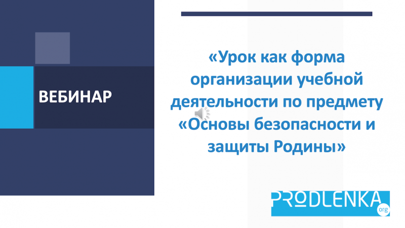 Вебинар «Урок как форма организации учебной деятельности по предмету «Основы безопасности и защиты Родины»
