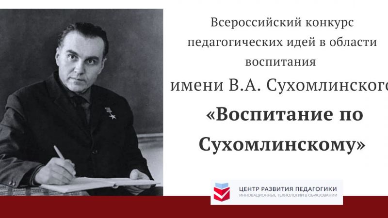 "Воспитание по Сухомлинскому" 