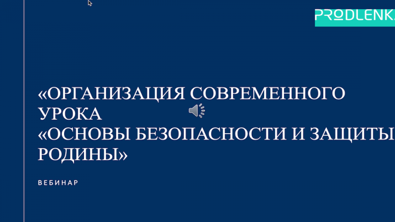 Вебинар «Организация современного урока «Основы безопасности и защиты Родины»