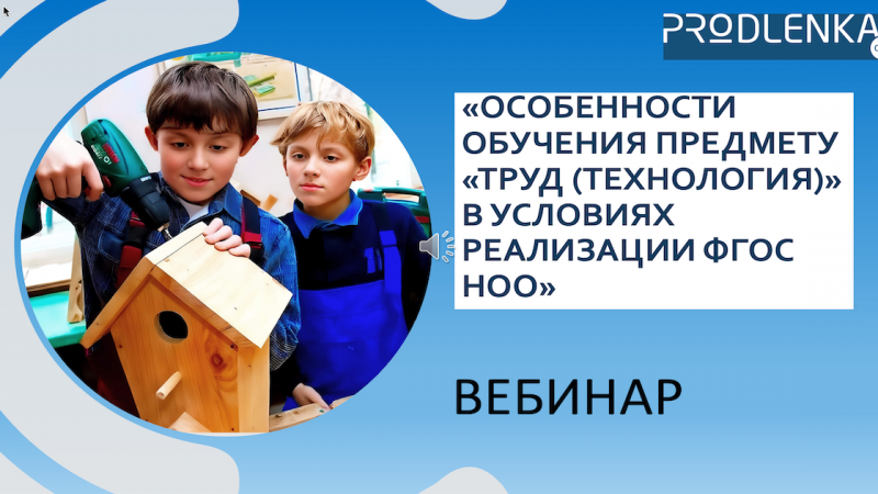 Вебинар «Особенности обучения предмету Труд (технология) в условиях реализации ФГОС НОО»