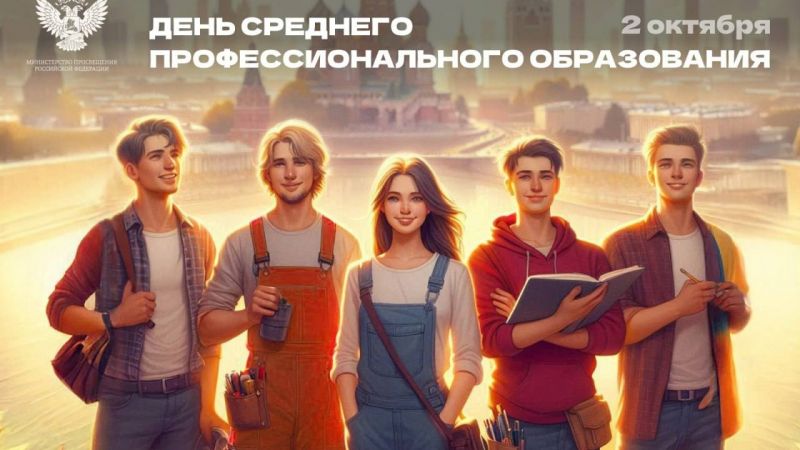 2 октября - День социального педагога и День среднего профессионального образования!