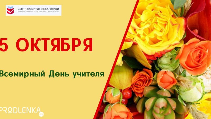 Уважаемые учителя, с праздником вас!
