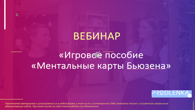 Вебинар «Игровое пособие «Ментальные карты Бьюзена»