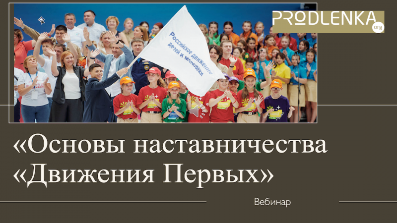 Вебинар «Основы наставничества «Движения Первых»
