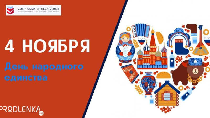 С Днём народного единства!