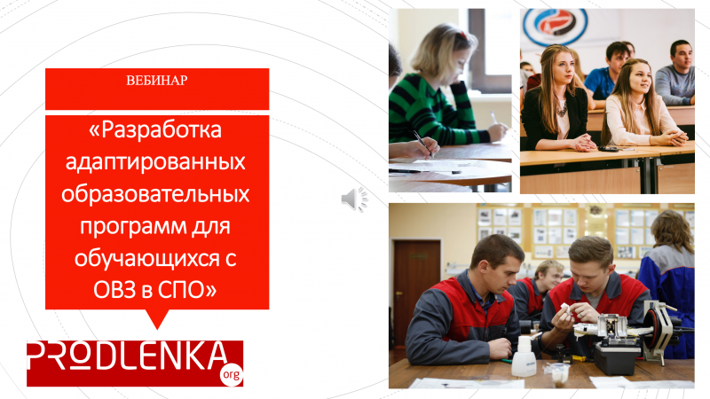 Вебинар «Разработка адаптированных образовательных программ для обучающихся с ОВЗ в СПО»