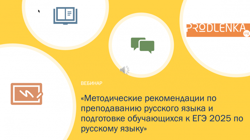 Вебинар «Методические рекомендации по преподаванию русского языка и подготовке обучающихся к ЕГЭ 2025 по русскому языку»