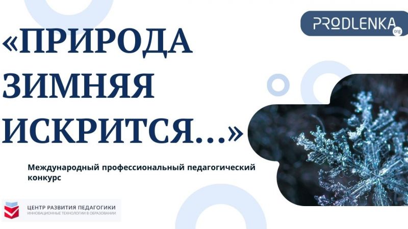 Сезон зимних конкурсов открыт!