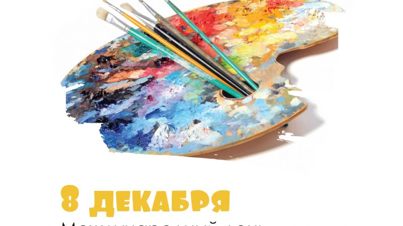 8 декабря - Международный день художника