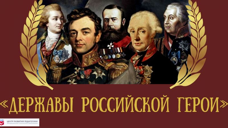 9 декабря - День Героев Отечества!