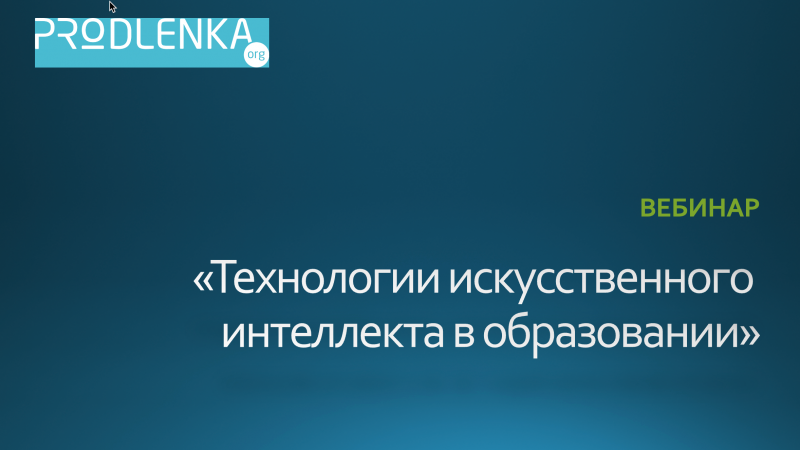 Вебинар «Технологии искусственного интеллекта в образовании»