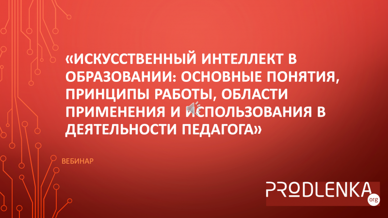 Вебинар «Искусственный интеллект в образовании: основные понятия, принципы работы, области применения и использования в деятельности педагога»