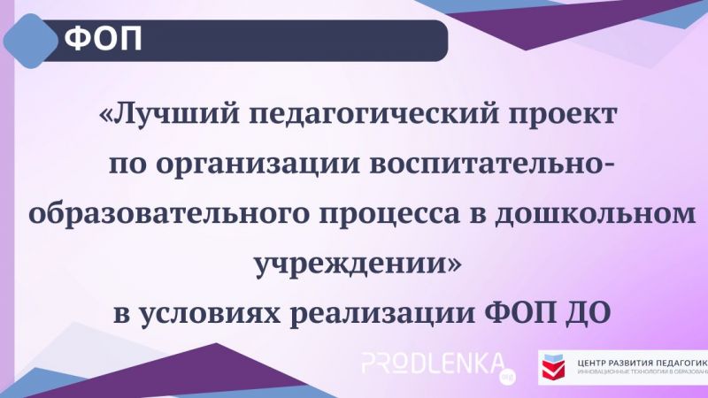 Конкурсы профессионального педагогического мастерства в соответствии с требованиями федеральной образовательной программы (ФОП)