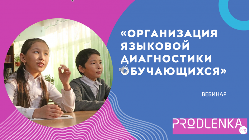 Вебинар «Организация языковой диагностики обучающихся»